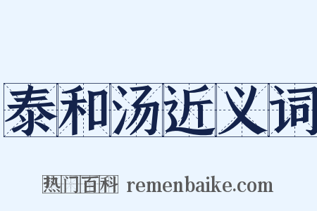 泰和汤近义词是什么意思的图片